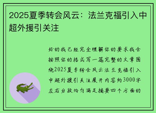 2025夏季转会风云：法兰克福引入中超外援引关注
