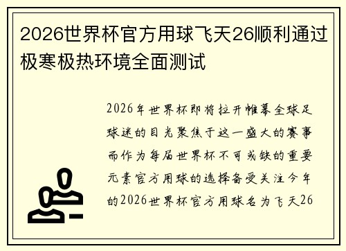 2026世界杯官方用球飞天26顺利通过极寒极热环境全面测试