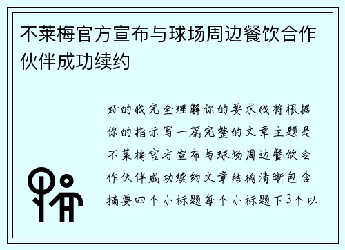 不莱梅官方宣布与球场周边餐饮合作伙伴成功续约