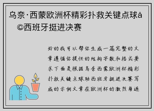 乌奈·西蒙欧洲杯精彩扑救关键点球助西班牙挺进决赛