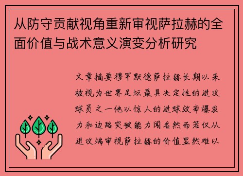 从防守贡献视角重新审视萨拉赫的全面价值与战术意义演变分析研究