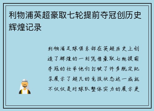 利物浦英超豪取七轮提前夺冠创历史辉煌记录