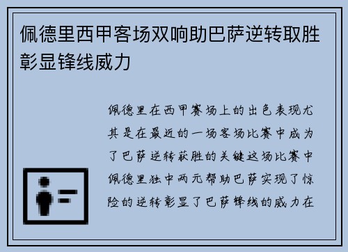 佩德里西甲客场双响助巴萨逆转取胜彰显锋线威力