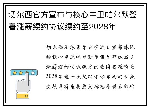 切尔西官方宣布与核心中卫帕尔默签署涨薪续约协议续约至2028年