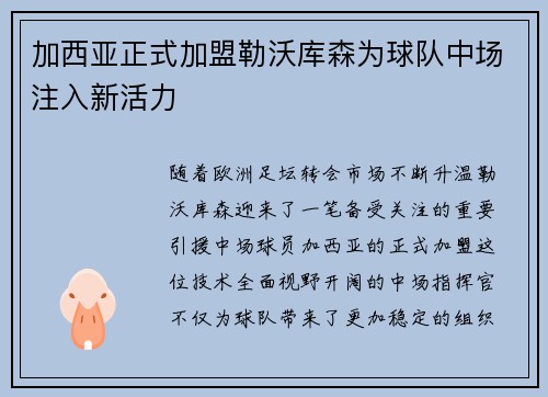 加西亚正式加盟勒沃库森为球队中场注入新活力