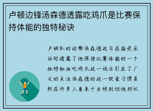 卢顿边锋汤森德透露吃鸡爪是比赛保持体能的独特秘诀