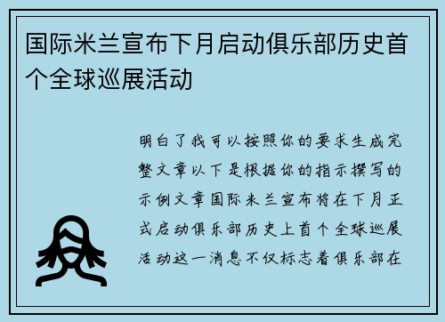 国际米兰宣布下月启动俱乐部历史首个全球巡展活动