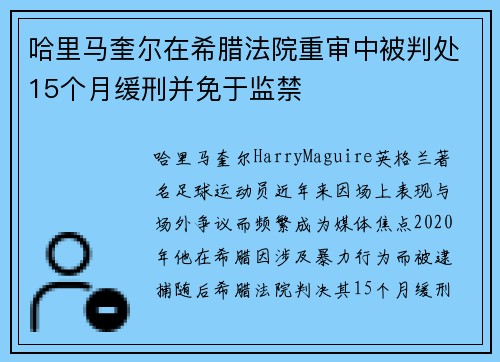 哈里马奎尔在希腊法院重审中被判处15个月缓刑并免于监禁
