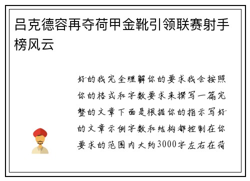 吕克德容再夺荷甲金靴引领联赛射手榜风云