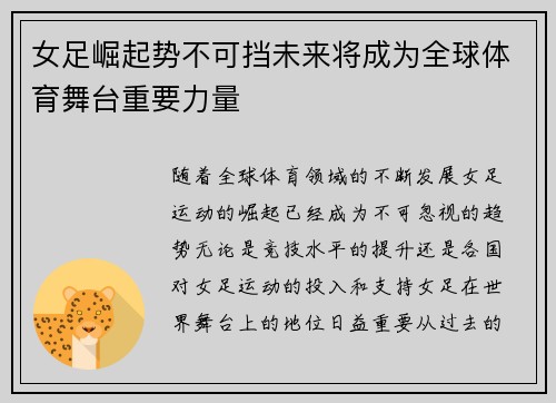 女足崛起势不可挡未来将成为全球体育舞台重要力量