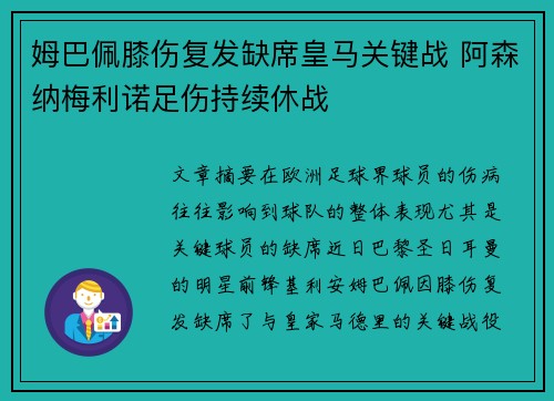 姆巴佩膝伤复发缺席皇马关键战 阿森纳梅利诺足伤持续休战