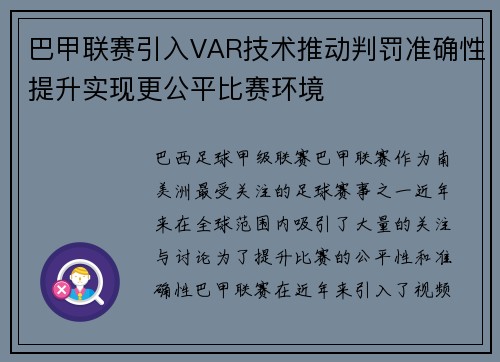巴甲联赛引入VAR技术推动判罚准确性提升实现更公平比赛环境