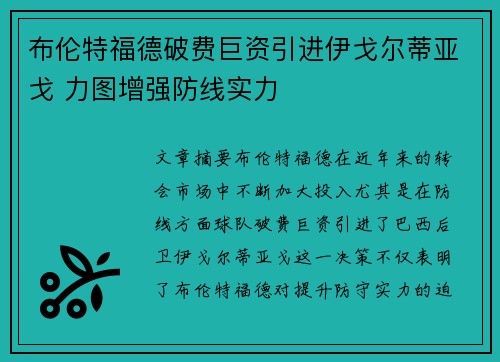 布伦特福德破费巨资引进伊戈尔蒂亚戈 力图增强防线实力