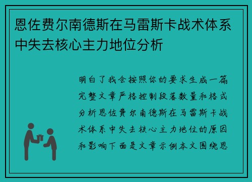 恩佐费尔南德斯在马雷斯卡战术体系中失去核心主力地位分析