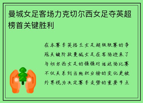 曼城女足客场力克切尔西女足夺英超榜首关键胜利