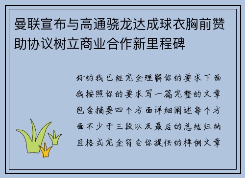 曼联宣布与高通骁龙达成球衣胸前赞助协议树立商业合作新里程碑