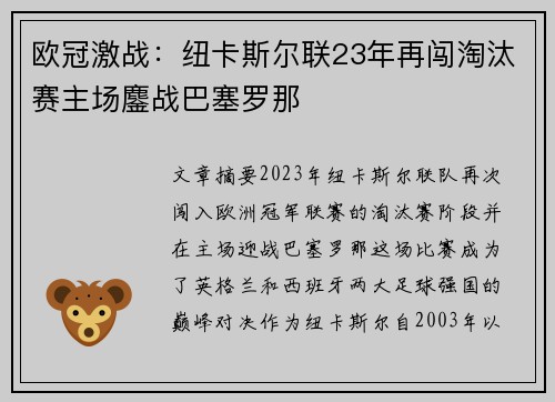 欧冠激战：纽卡斯尔联23年再闯淘汰赛主场鏖战巴塞罗那