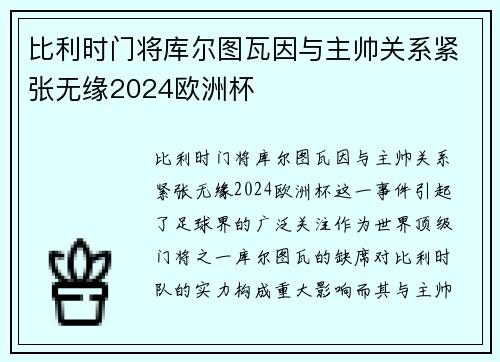 比利时门将库尔图瓦因与主帅关系紧张无缘2024欧洲杯