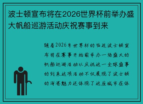 波士顿宣布将在2026世界杯前举办盛大帆船巡游活动庆祝赛事到来