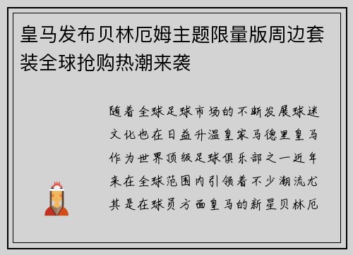皇马发布贝林厄姆主题限量版周边套装全球抢购热潮来袭