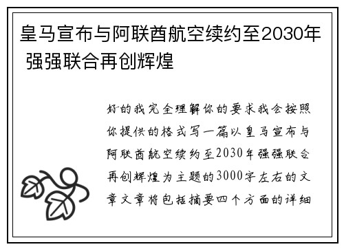 皇马宣布与阿联酋航空续约至2030年 强强联合再创辉煌