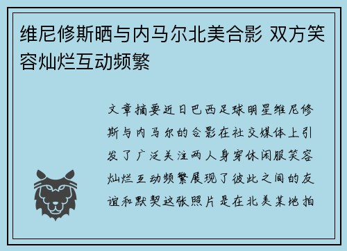 维尼修斯晒与内马尔北美合影 双方笑容灿烂互动频繁