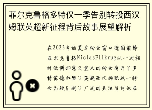 菲尔克鲁格多特仅一季告别转投西汉姆联英超新征程背后故事展望解析