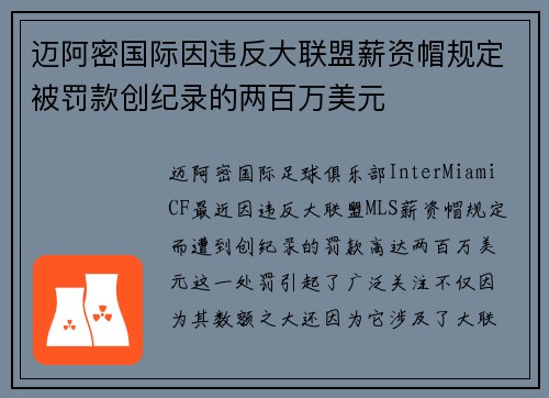 迈阿密国际因违反大联盟薪资帽规定被罚款创纪录的两百万美元