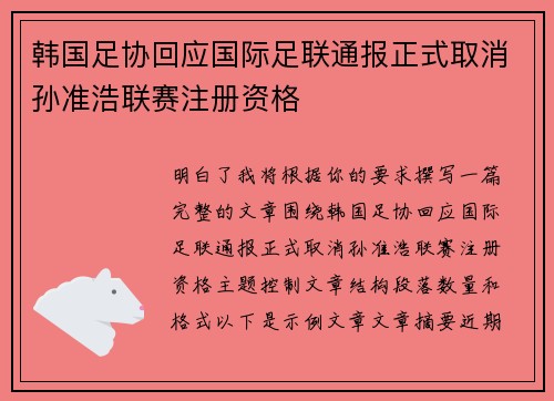 韩国足协回应国际足联通报正式取消孙准浩联赛注册资格