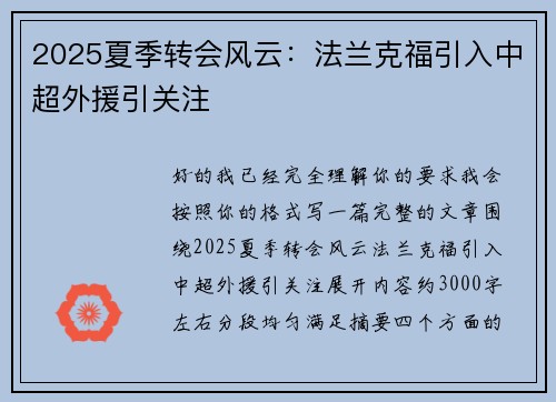 2025夏季转会风云：法兰克福引入中超外援引关注