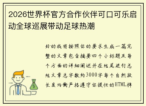 2026世界杯官方合作伙伴可口可乐启动全球巡展带动足球热潮