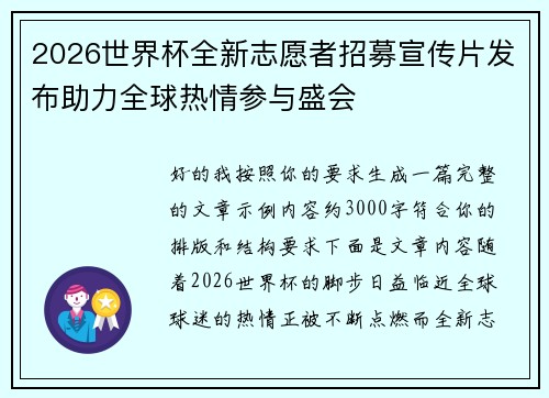 2026世界杯全新志愿者招募宣传片发布助力全球热情参与盛会