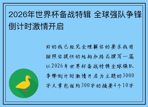 2026年世界杯备战特辑 全球强队争锋倒计时激情开启