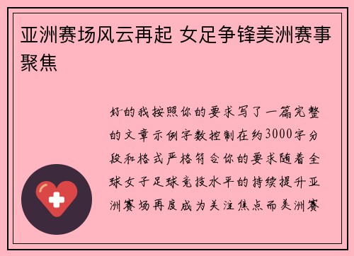 亚洲赛场风云再起 女足争锋美洲赛事聚焦