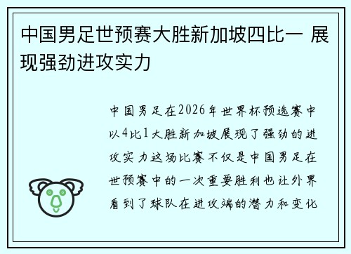 中国男足世预赛大胜新加坡四比一 展现强劲进攻实力