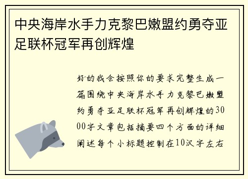 中央海岸水手力克黎巴嫩盟约勇夺亚足联杯冠军再创辉煌