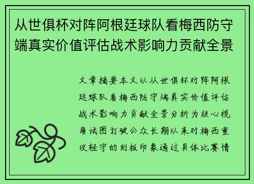 从世俱杯对阵阿根廷球队看梅西防守端真实价值评估战术影响力贡献全景分析