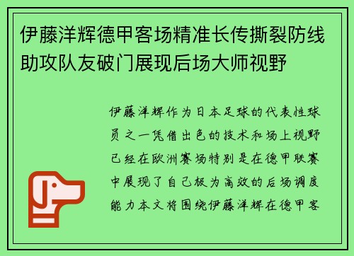 伊藤洋辉德甲客场精准长传撕裂防线助攻队友破门展现后场大师视野