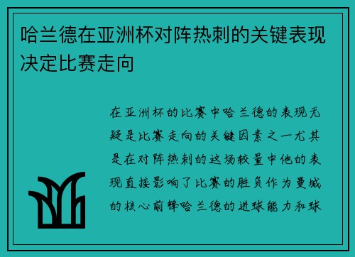 哈兰德在亚洲杯对阵热刺的关键表现决定比赛走向