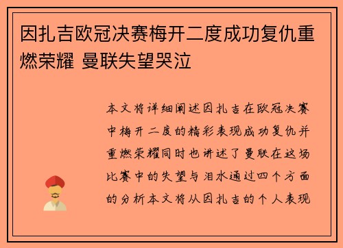 因扎吉欧冠决赛梅开二度成功复仇重燃荣耀 曼联失望哭泣