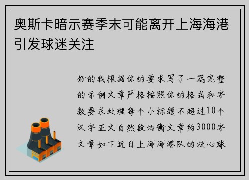 奥斯卡暗示赛季末可能离开上海海港引发球迷关注