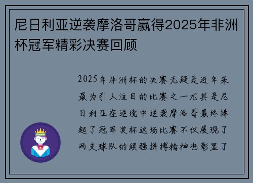 尼日利亚逆袭摩洛哥赢得2025年非洲杯冠军精彩决赛回顾