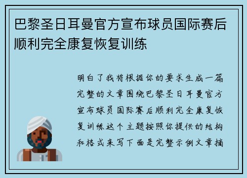 巴黎圣日耳曼官方宣布球员国际赛后顺利完全康复恢复训练
