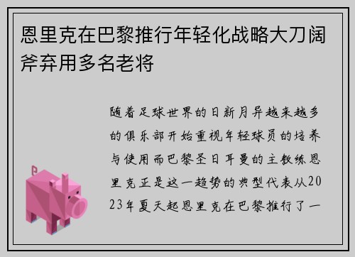 恩里克在巴黎推行年轻化战略大刀阔斧弃用多名老将