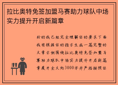 拉比奥特免签加盟马赛助力球队中场实力提升开启新篇章