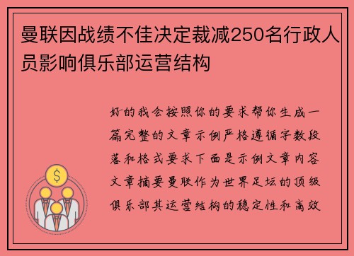 曼联因战绩不佳决定裁减250名行政人员影响俱乐部运营结构