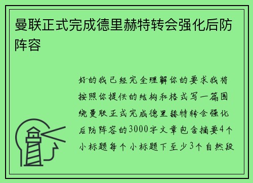 曼联正式完成德里赫特转会强化后防阵容