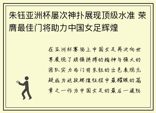 朱钰亚洲杯屡次神扑展现顶级水准 荣膺最佳门将助力中国女足辉煌