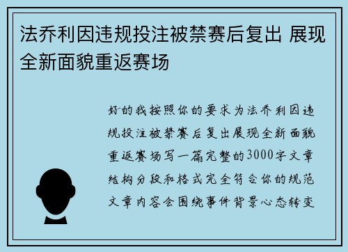 法乔利因违规投注被禁赛后复出 展现全新面貌重返赛场