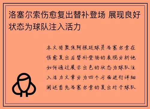 洛塞尔索伤愈复出替补登场 展现良好状态为球队注入活力